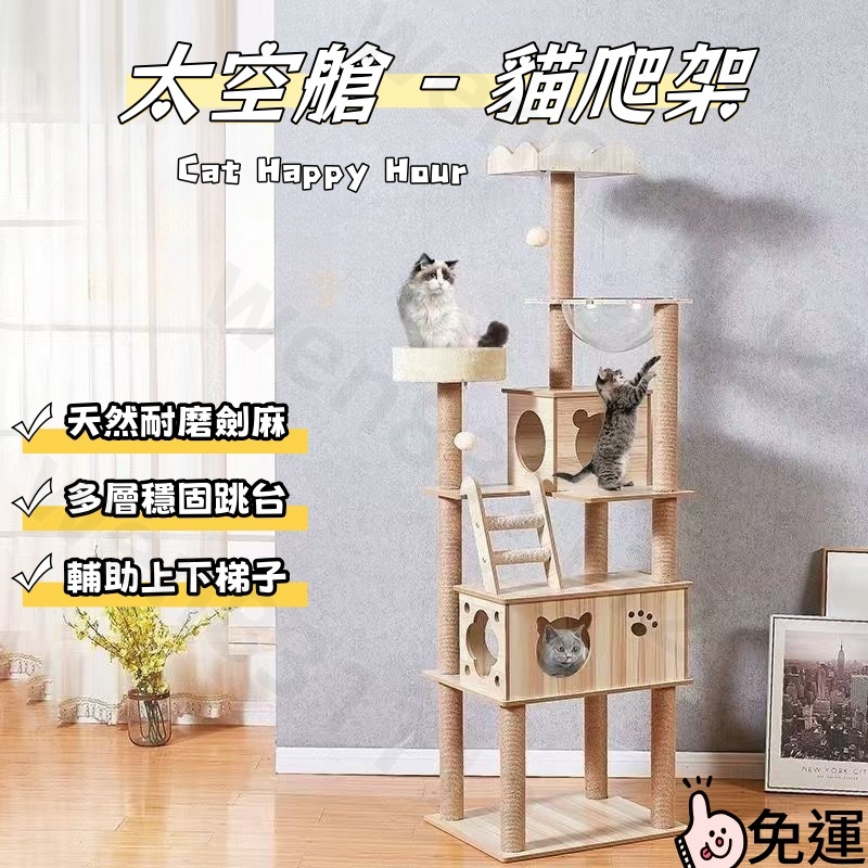 【免運下殺價】貓爬架 貓樹 貓跳台 大空倉 豪華六層貓爬架 四季通用環保貓抓板 大窩 太空艙通天柱 貓玩具