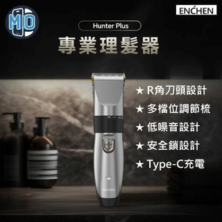 Enchen 映趣 電動陶瓷刀頭理髮器 Hunter Plus 推剪R角 理髮器 剪頭髮 俐落好剪 Type-C充電