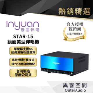 【Inyuan音圓】STAR-15鏡面美型伴唱機｜領卷10倍蝦幣送｜臺灣公司貨
