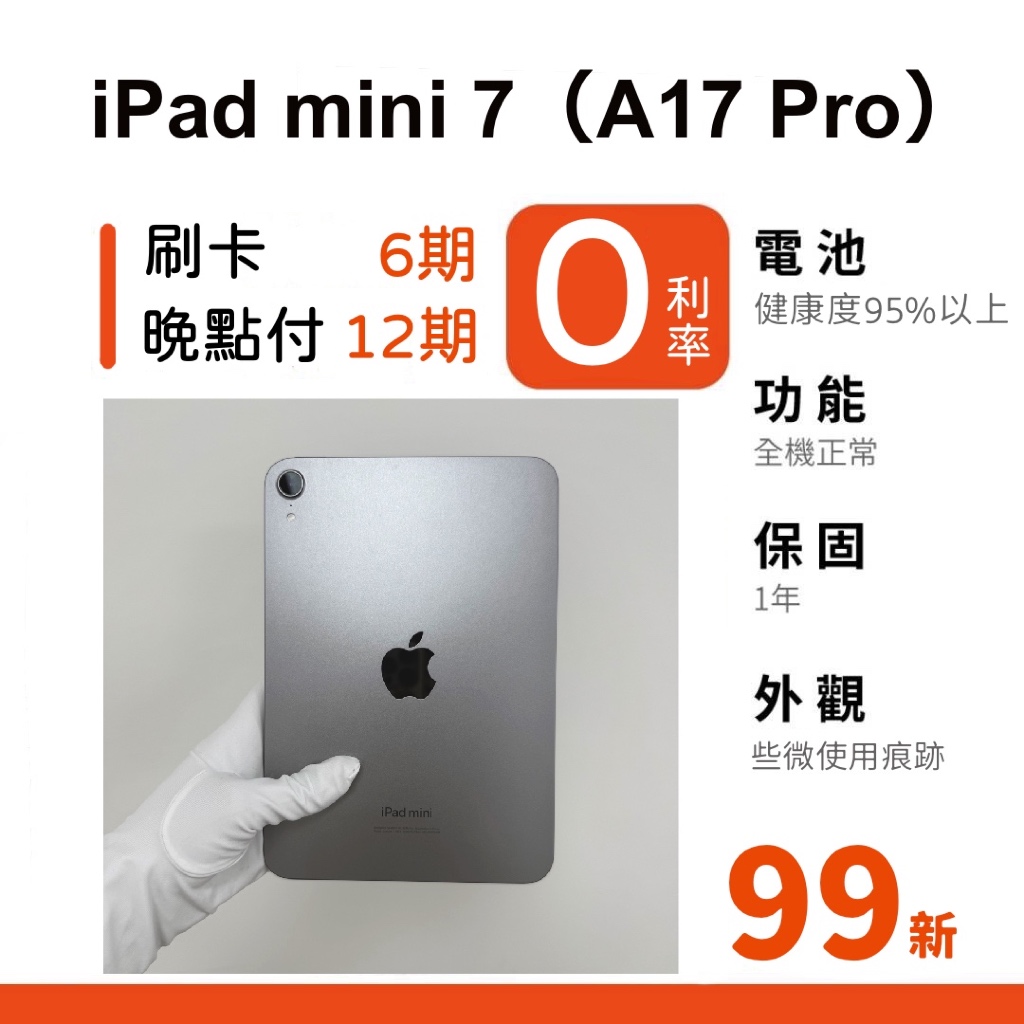 愛手機🧡二手iPad mini 7【 WIFI / LTE 】｜1年保固｜分期0利率｜A17 Pro ｜二手iPad｜