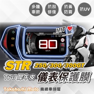 【台灣製造】 STR300 STR300GT STR250 儀表板保護 TPU 犀牛皮 儀表保護 儀表貼 儀表保護貼