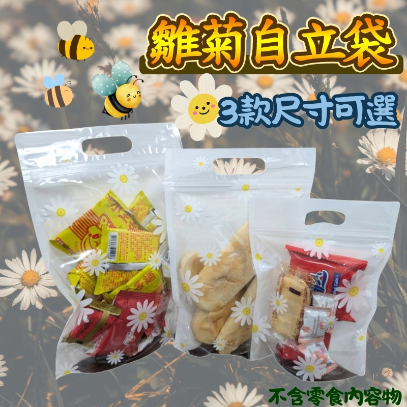 小雛菊手提自立袋 3種尺寸雛菊夾鏈自立袋 小花密封自立袋 雛菊餅乾自立袋 雛菊禮物自立袋 雛菊糖果自立袋 雛菊收納自立袋