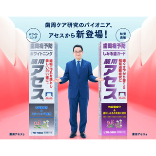 🎉好食誌 - 嚴選🎉 日本 佐藤 SATO アセス Acess 護理牙膏，日本境內版