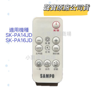【聲寶原廠公司貨】聲寶電風扇遙控器SK-PA14JD SK-PA16JD風扇遙控器 原廠遙控器 電風扇遙控器 原廠遙控器