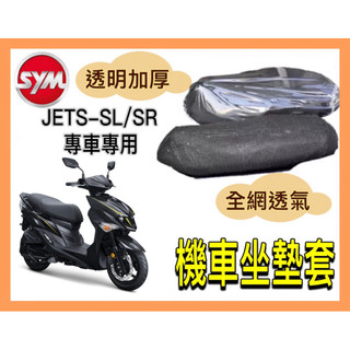 🌟PH百貨 SYM 三陽 JET SL JET SR JETS 坐墊套 機車坐墊套 機車坐墊 機車座墊套 機車椅套 座墊