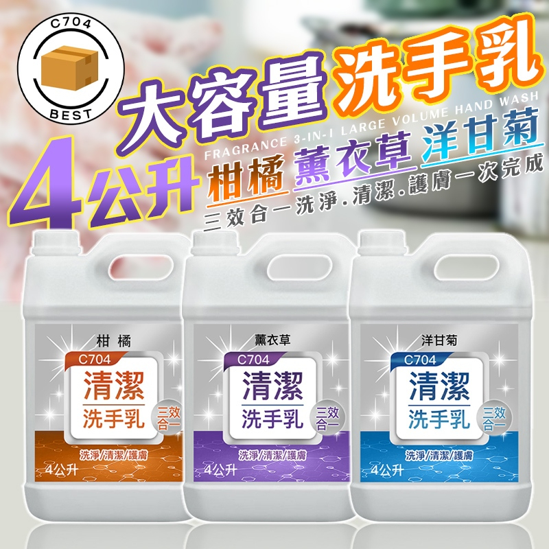 C704 洗手乳 4000ML 洗手液 薰衣草/洋甘菊/柑橘 飯店用洗手液 手部清潔液 潔手乳 手部清潔 清潔液