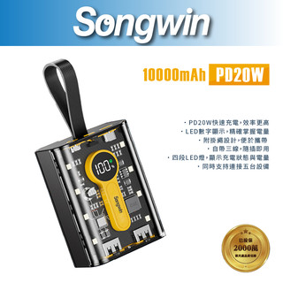 【Songwin】PB-M12 多功能行動電源[尚之宇旗艦館]【蝦皮代開發票】