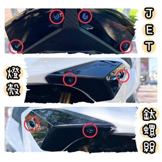 JET SR SL 前燈殼 後尾燈殼 正鈦螺絲
