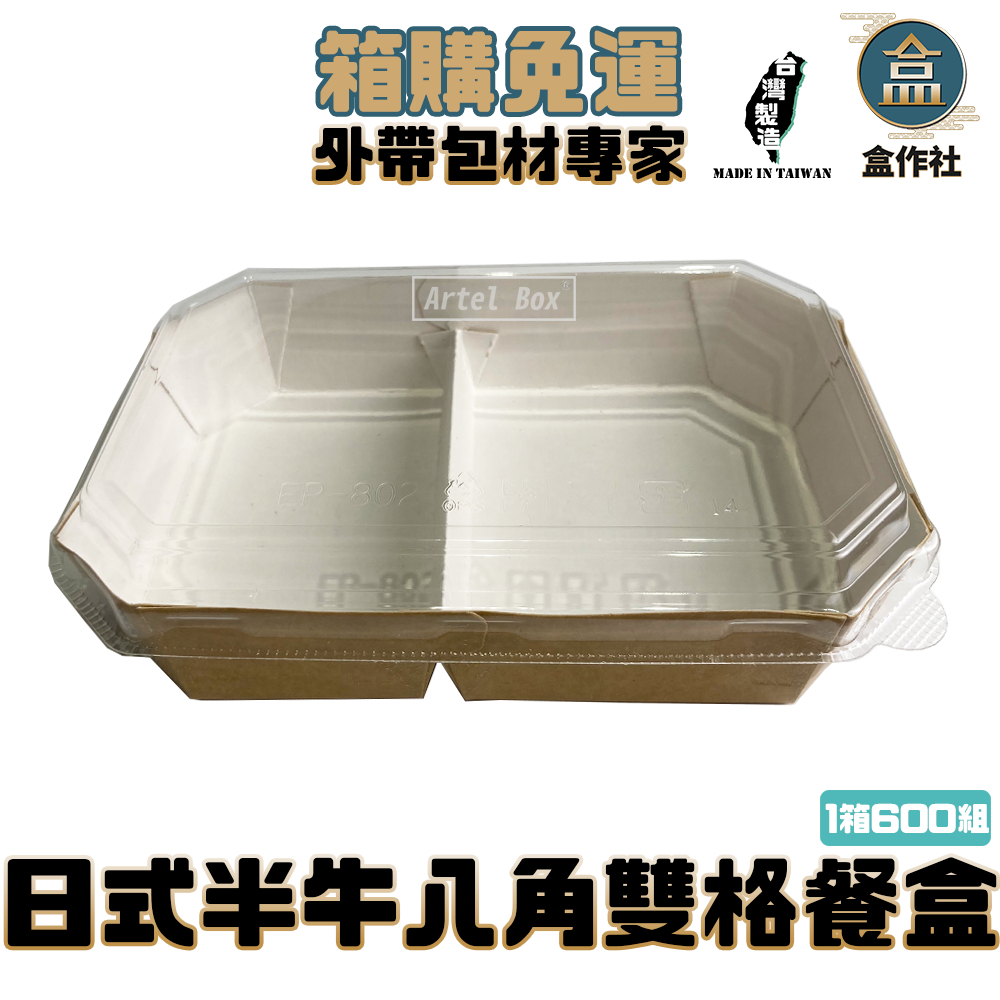 【盒作社】日式半牛八角雙格餐盒【整箱採購免運】紙餐盒/外帶餐盒/一次性餐盒/免洗餐具/環保餐盒/外帶包材/便當盒