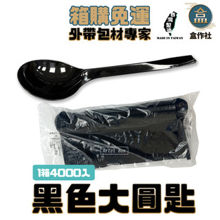 【盒作社】黑色大圓匙(1箱4000入)【箱購免運】大湯匙/塑膠湯匙/免洗湯匙/一次性餐具/免洗餐具/環保餐具