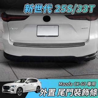 【大拇指】MAZDA CX-60 S25 33T 不鏽鋼 後護板 外接 防刮飾條 尾門 防刮板 尾門飾條