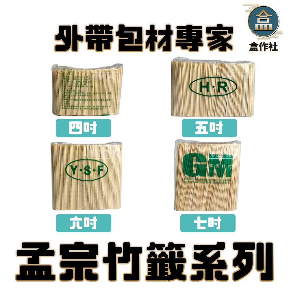 【盒作社】孟宗竹籤系列(1包750g)一次性餐具/免洗餐具/竹籤/竹串/4吋/5吋/6吋/7吋/烤肉用/外帶餐具