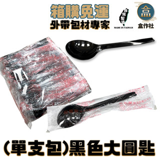 【盒作社】單支包-黑色大圓匙(1箱2000入)【箱購免運】大湯匙/塑膠湯匙/免洗湯匙/一次性餐具/免洗餐具/環保餐具