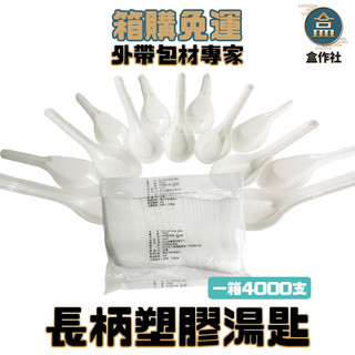 【盒作社】長柄塑膠湯匙(整箱4000入免運)PP湯匙/一次性餐具/免洗餐具/環保餐具/外帶餐具/適用各種餐飲業/加長版