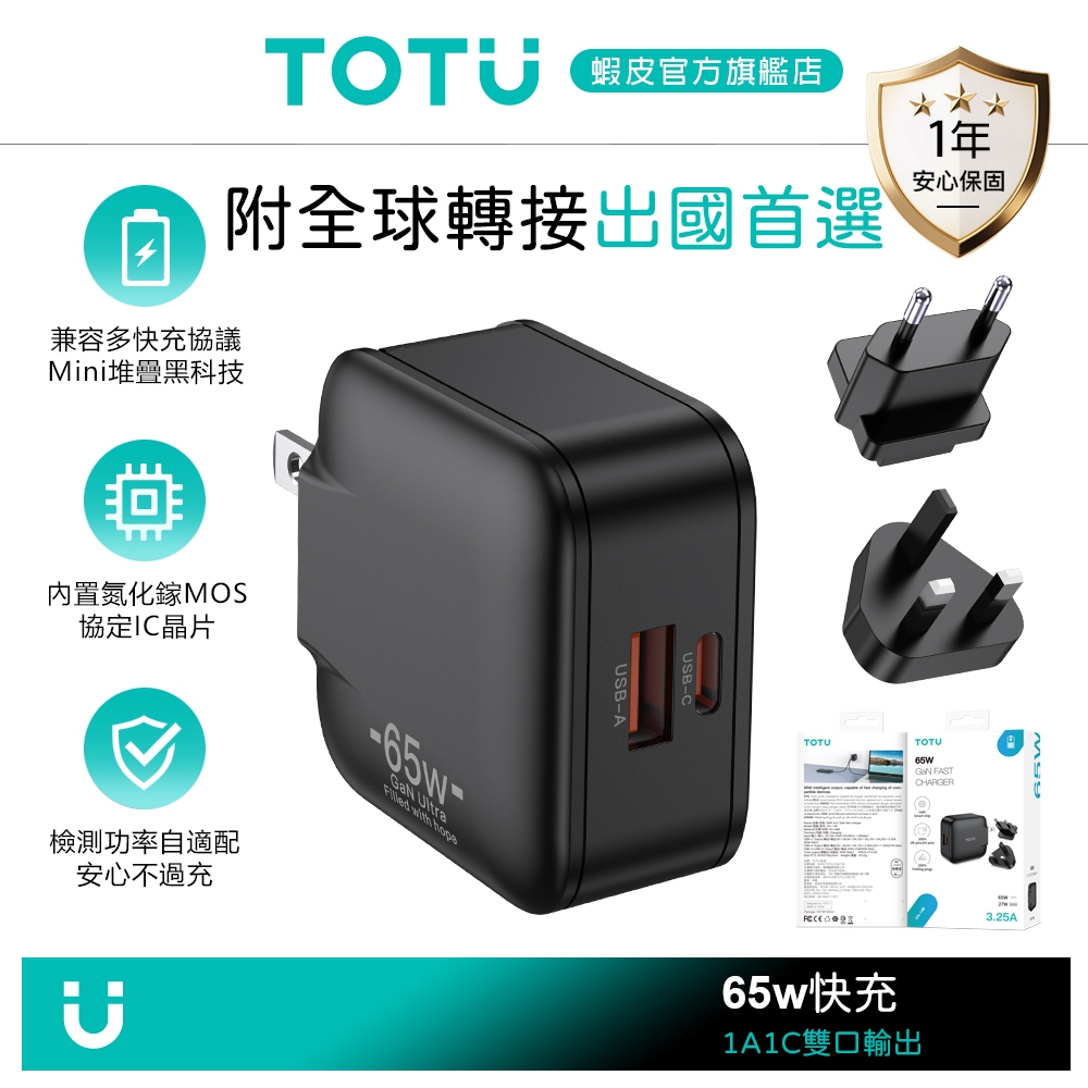 TOTU 65W 雙孔 PD+QC GaN氮化鎵快充充電器充電頭 旅行萬用轉接旅充 勁酷 拓途