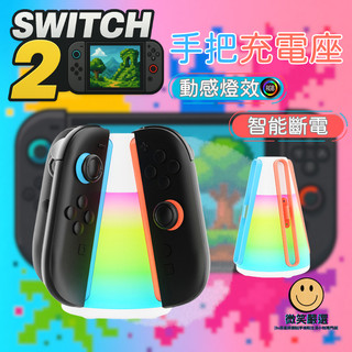 隔日到貨 Switch2 NS2 4手把 RGB 幻彩 手柄 手把充電座 充電 手把座充 Switch 2 搖桿 配件