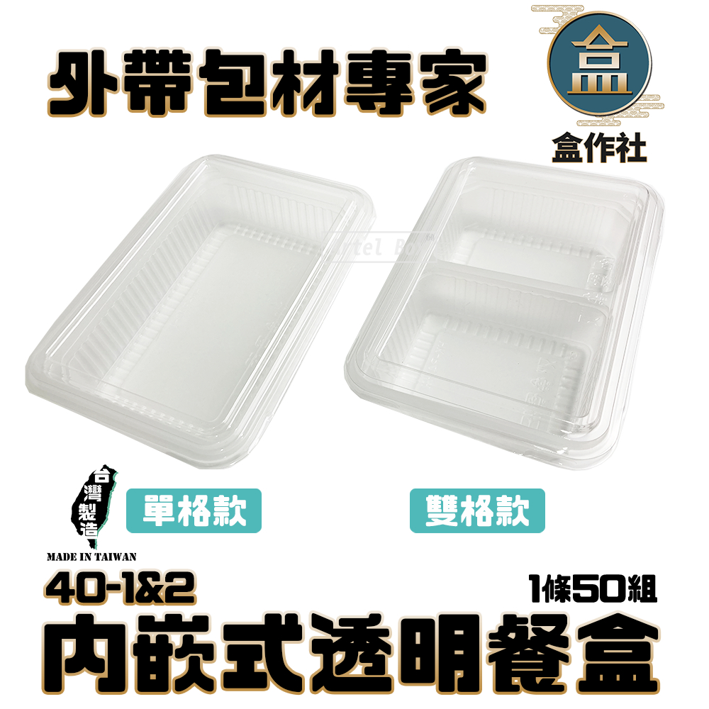 【盒作社】內嵌式透明餐盒40-1&2|透明塑膠餐盒/可微波餐盒/外帶餐盒/一次性餐盒/免洗餐具/環保餐盒/便當盒