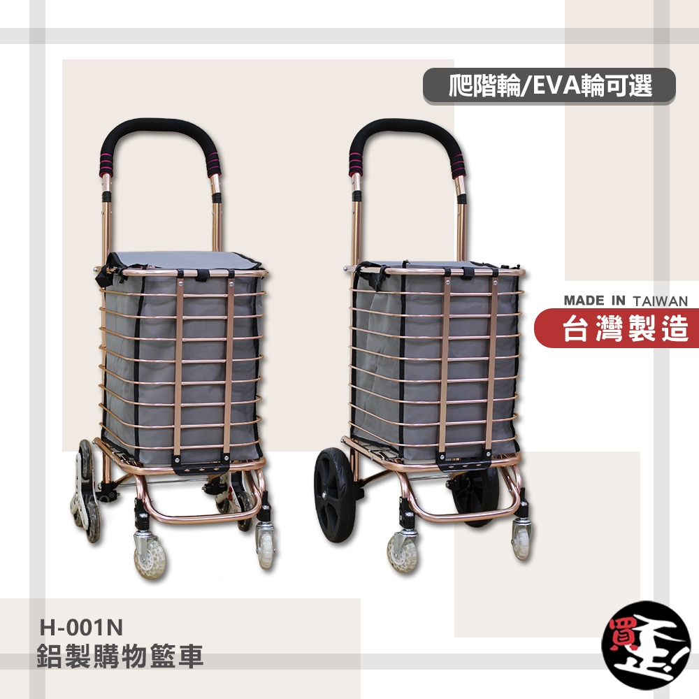 鋁製購物籃車 H-001N  買菜車 鋁製購物車 折疊買菜車 可折疊小型購物車 手拉車 購物車
