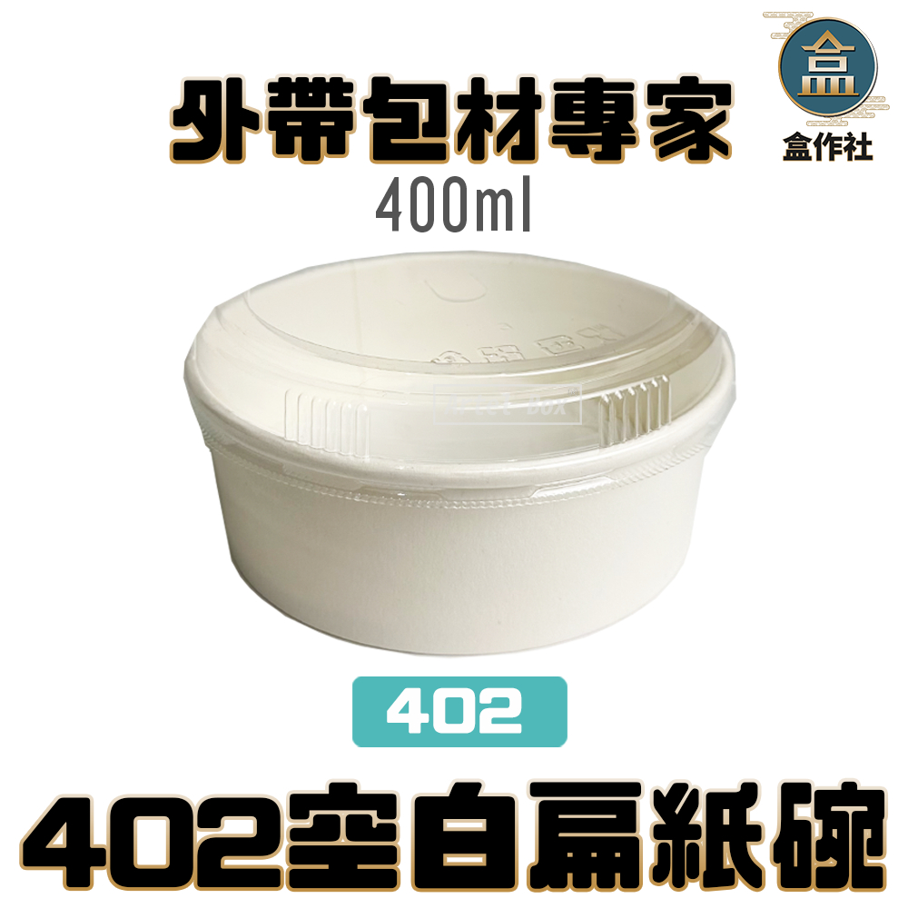 【盒作社】402空白扁紙碗【超取限兩組】#台灣製造/紙湯碗/外帶餐盒/一次性餐盒/環保餐盒/便當盒/免洗餐具