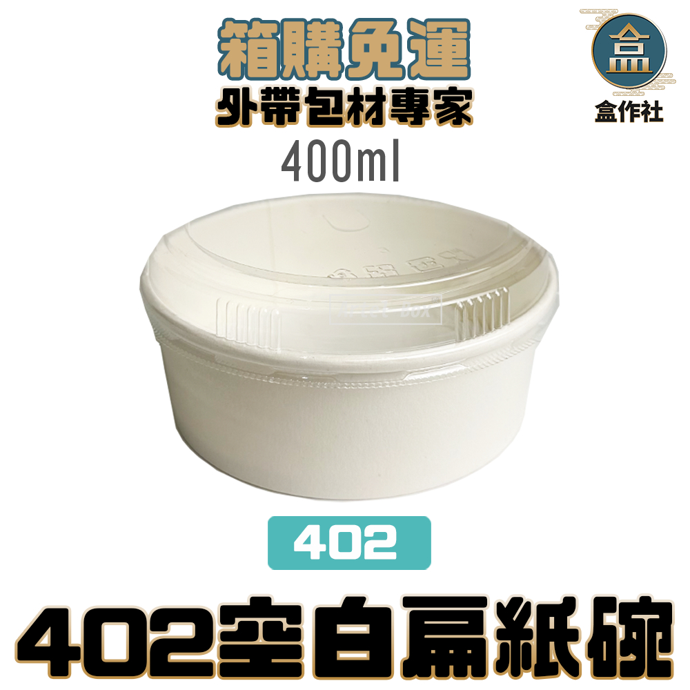 【盒作社】402空白扁紙碗【箱購免運】#台灣製造/紙湯碗/外帶餐盒/一次性餐盒/環保餐盒/便當盒/免洗餐具