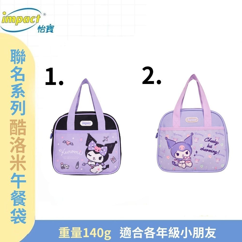 【IMPACT】怡寶 聊聊享好禮 酷洛米Kuromi-午餐袋-粉紫 & 紫配黑 IMKUN01PL IMKUN03BK