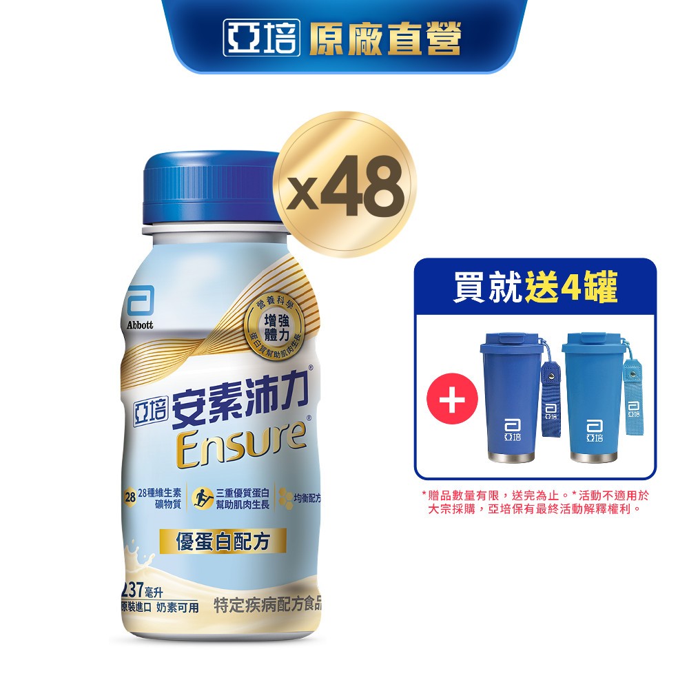 亞培 安素沛力優蛋白配方-香草減甜隨身瓶(237mlx24入x2箱) 送贈罐4罐｜亞培官方旗艦店