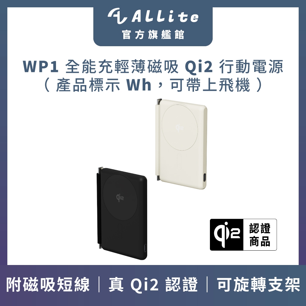 ⚡️快速出貨⚡️Allite WP1 全能充輕薄磁吸 Qi2 行動電源（ 產品標示 Wh，可帶上飛機 ）