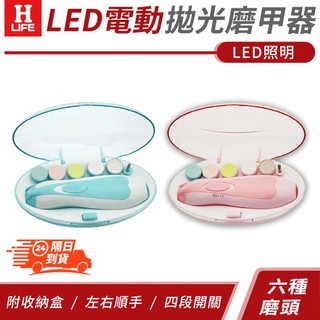 【高品生活】LED電動拋光磨甲器組〈現貨附發票〉修甲/磨甲/嬰兒指甲/美容/兒童指甲/美甲/指甲拋光