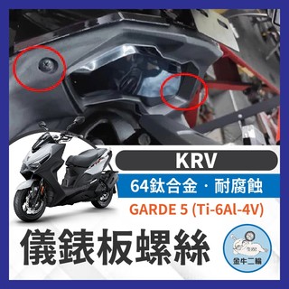 金牛二輪🌟KYMCO 光陽 KRV 儀表板螺絲 正鈦螺絲 全車螺絲 KRV 鈦螺絲 鈦合金螺絲 車殼螺絲 鐵板牙螺絲