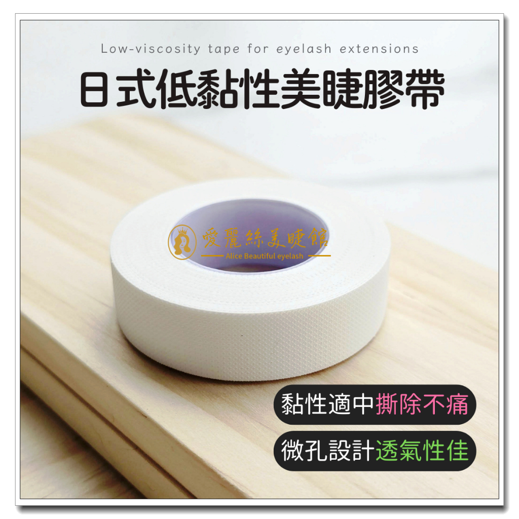 💟愛麗絲專業美睫材料💟日式低黏性美睫膠帶 日式嫁接 覆蓋下睫毛 超好用 美睫專用 美睫材料 美睫工具 嫁接膠帶 睫毛膠帶