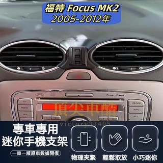 【台灣現貨】福特FORD FOCUS MK2 手機支架 FOCUS 手機支架 車用手機架 汽車手機架