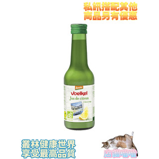 維可 檸檬原汁 200ml 原價240，多件優惠~德國進口品牌Voelkel，demeter認證，天然維C檸檬汁原汁開始
