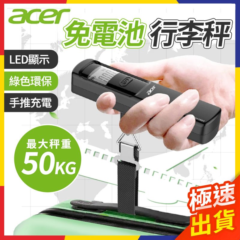 【極速出貨】免電池行李秤 ACER 宏碁 行李秤 行李磅秤 磅秤 行李秤重 行李箱秤重 秤電子秤 電子秤 行李秤重器