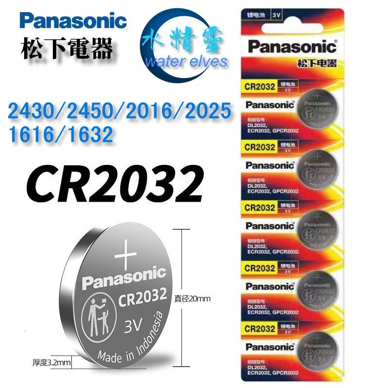 【水精靈】panasonic松下鈕扣電池/ CR2032/2025/2016/1632/1616/2430/2450