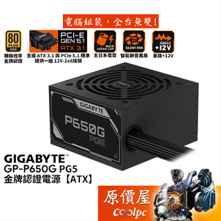 GIGABYTE技嘉 GP-P650G PG5 650W【金牌認證直出電源】主日系/5年保/原價屋
