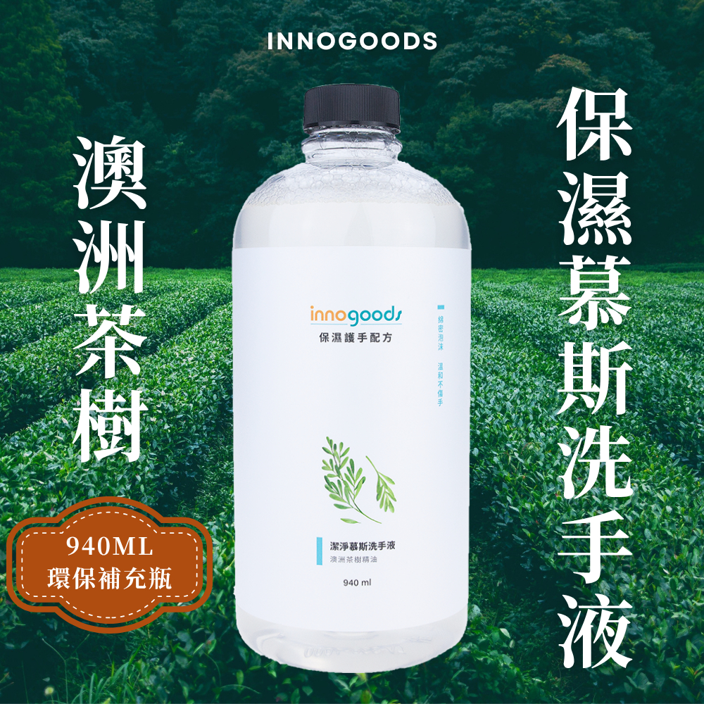 【innogoods】澳洲茶樹慕斯洗手液 940ml補充瓶 慕斯 泡沫給皂機可用 免稀釋 溫和不傷手 保濕護手 泡沫洗手