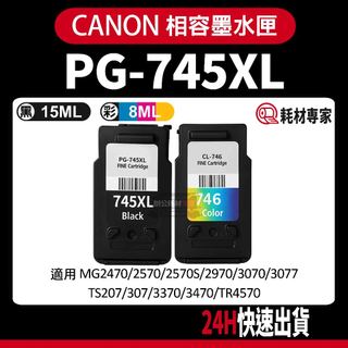 CANON PG-745XL/CL-746 MG2470/3070/2970/TR4570 副廠墨水匣