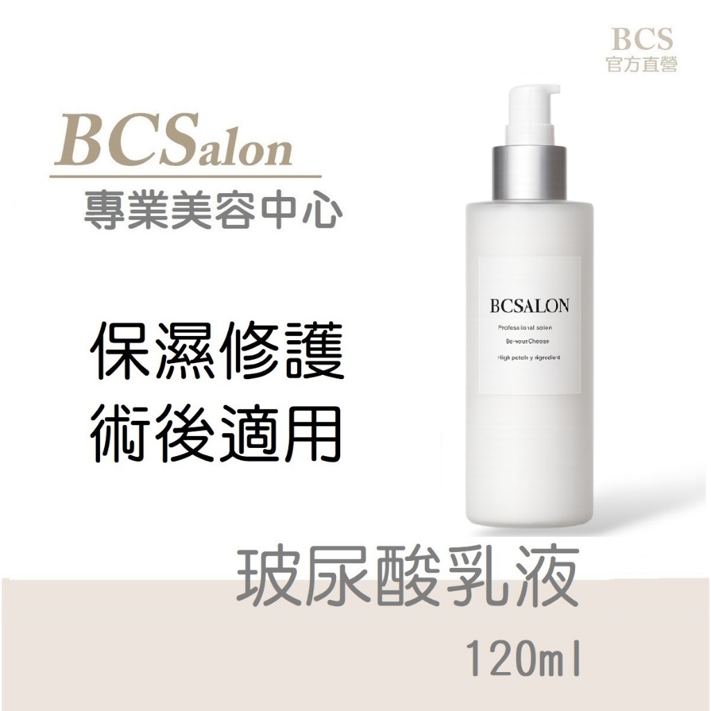 BCS美療保養🏆【 玻尿酸乳液120ml】純保濕乳液，保溼修復乳液，術後乳液，美容考試#醫美皮秒雷射術後保養請先諮詢醫生