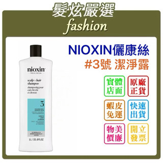 「髮炫嚴選」NIOXIN 耐奧森/儷康絲 3號潔淨露/3號洗髮精 1000ml 批發