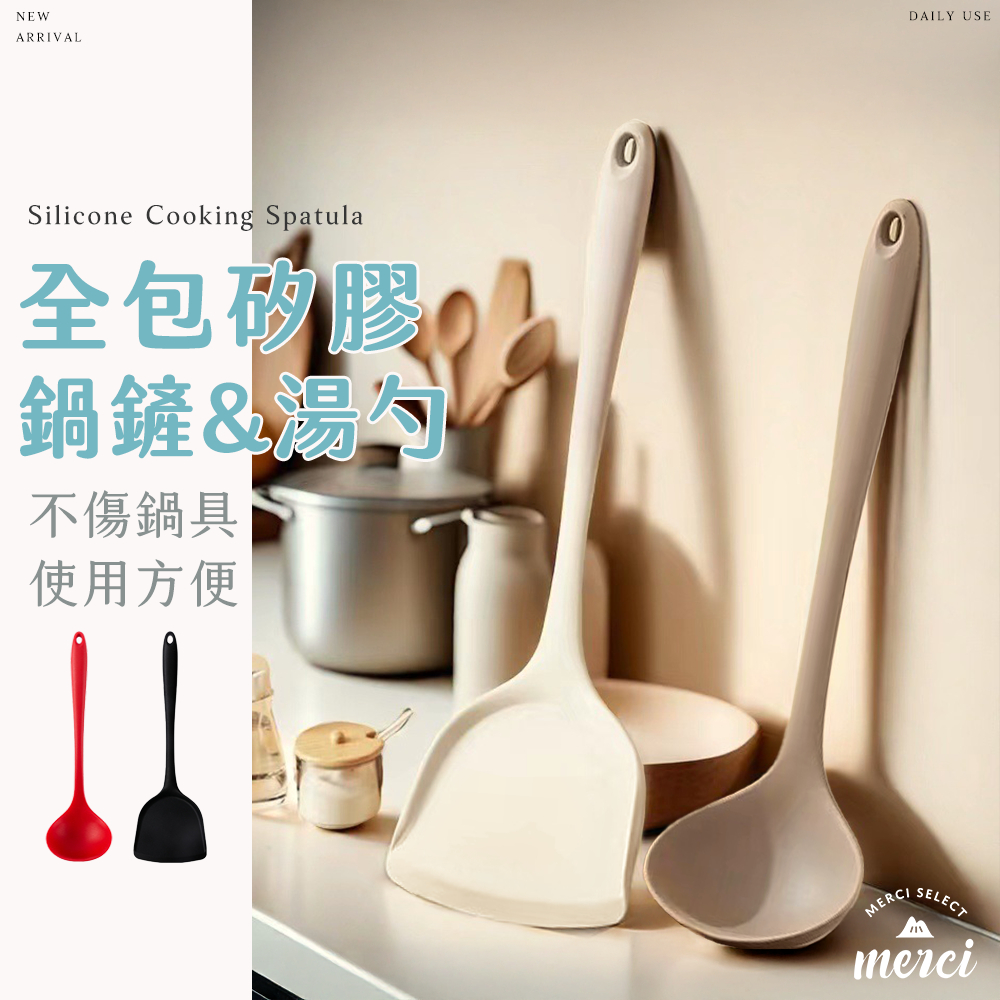 ✿MERCI 新品特殺㊙️ 耐熱矽膠鍋鏟 不沾鍋可用 湯勺 矽膠鍋鏟  矽膠鏟子 鏟子 中華鏟 炒菜 鏟 湯勺 勺 湯匙