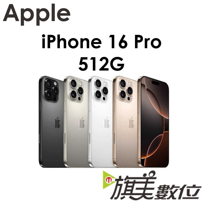 蘋果 Apple iPhone 16 Pro 512G 6.3吋 5G 手機（送保貼+殼）