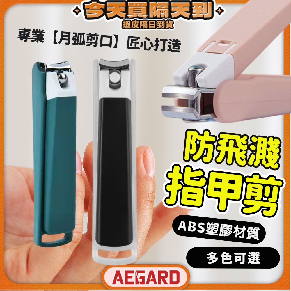 【放心剪指甲】指甲剪 防飛濺指甲剪 指甲刀 防噴指甲剪 現貨 莫蘭迪指甲剪 安全指甲剪 指甲剪刀 腳指甲剪 防噴濺指甲剪