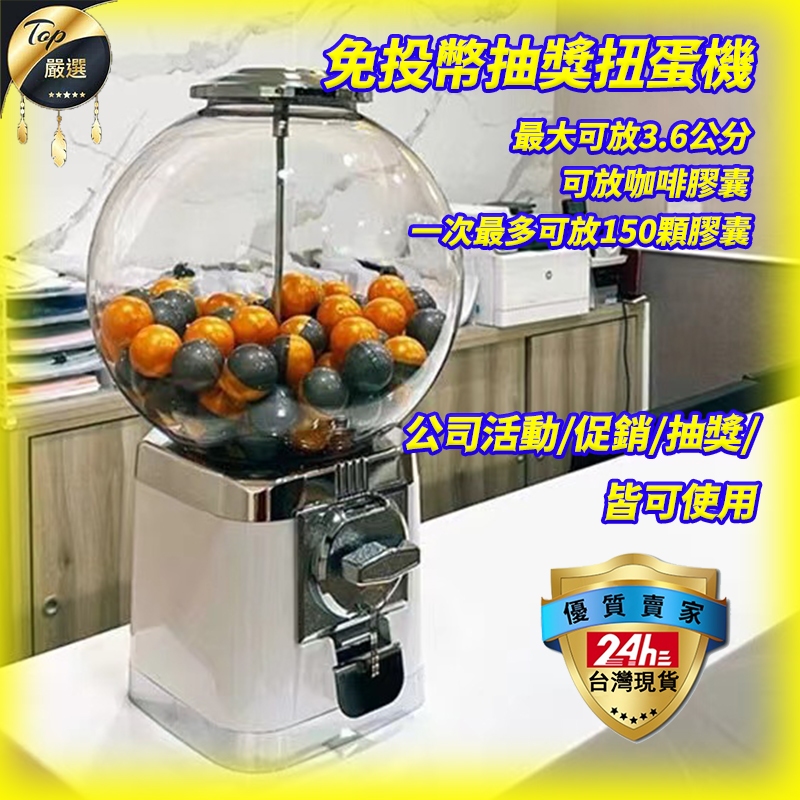 🎉台灣現貨🎉免投幣抽獎扭蛋機 扭蛋機 膠囊咖啡收納 免投幣抽獎機 婚禮活動抽獎轉蛋 家用商用復古美式獎品機聖誕耶誕情人
