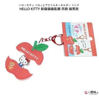 鑰匙圈 HELLO KITTY 吊飾 包包掛飾 凱蒂貓 壓克力躲貓貓鑰匙圈 蘋果款 Sanrio 八寶糖小舖