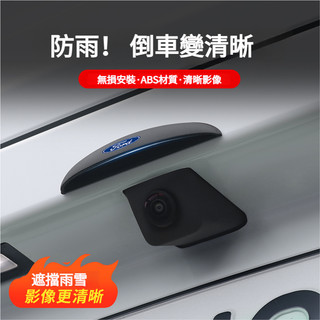 FORD福特倒車鏡頭遮雨檔 倒車後視鏡頭雨擋Focus FIesta EScape Mondeo Kuga倒車後視鏡雨罩