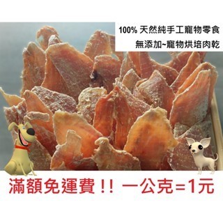 一公克=1元 滿額免運費!! 天然雞胸肉乾 純手工寵物零食 寵物烘培肉乾 寵物零食 手作零食 寵物肉乾 狗零食 貓零食