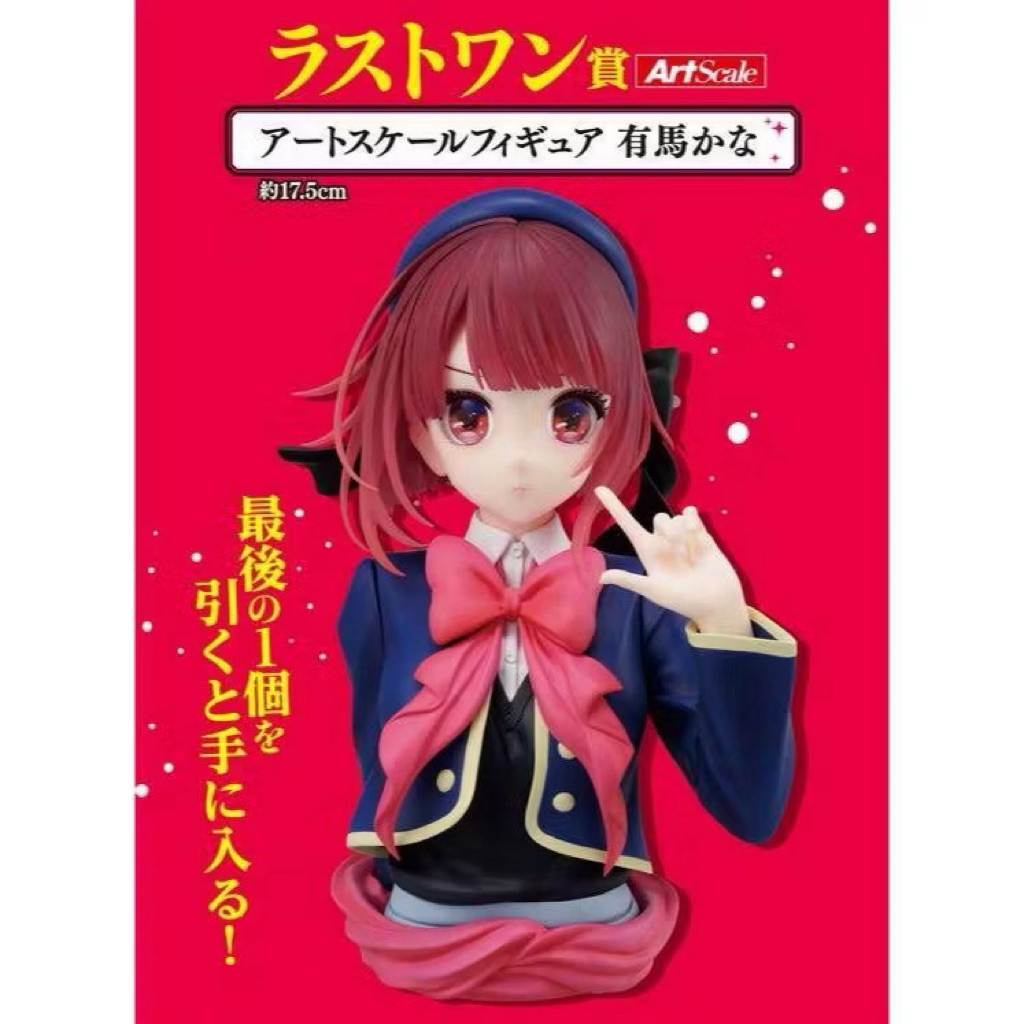 正版 日版 一番賞 我推的孩子 最後賞 半胸像 有馬加奈 有馬佳奈