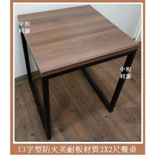 【台灣製 中和利源家具】可訂製工業風餐桌 方桌 2*2尺 60*60 雙人 框架 木紋 工作 會客  咖啡