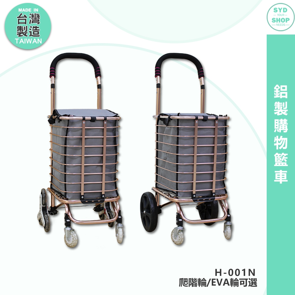 品味新選 鋁製購物籃車 H-001N 可折疊 買菜車 鋁製購物車 折疊買菜車 小型購物車 手推車