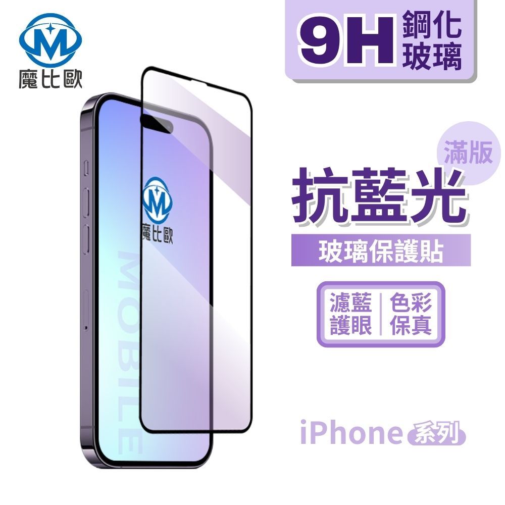 IPhone 系列 抗藍光 滿版 玻璃螢幕保護貼 i16 15 14 13 12 11 7 8 16e Pro Max